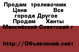 Продам  трелевочник. › Цена ­ 700 000 - Все города Другое » Продам   . Ханты-Мансийский,Советский г.